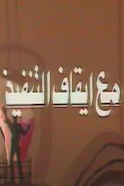 مع ايقاف التنفيذ Season 1 poster