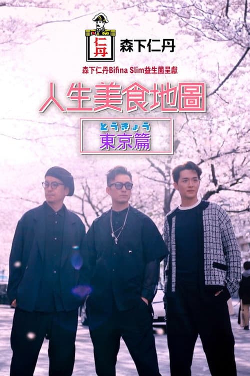 Foodprint Tokyo Season 1 poster