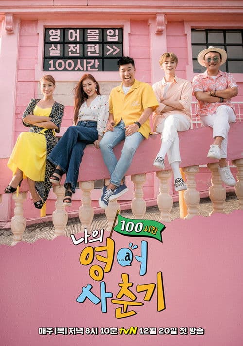 My English Puberty 100 Hours Season 1 poster