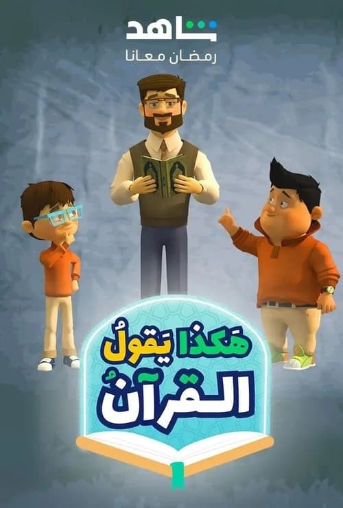 Hakatha Yaqoul El Quran Season 1 poster