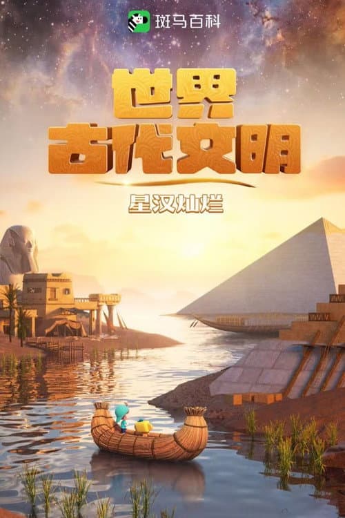 斑马百科 Season 10 poster
