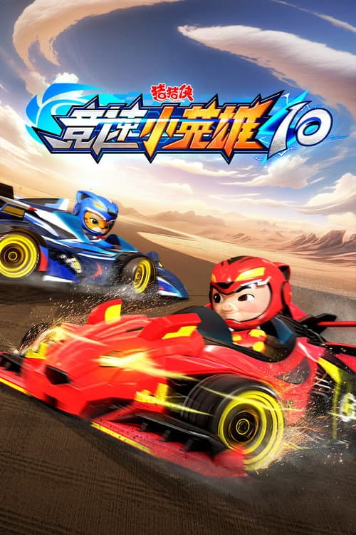 猪猪侠之竞速小英雄 Season 10 poster