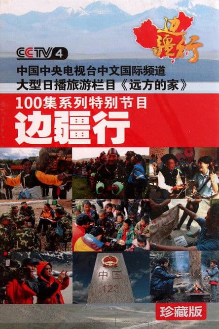 CCTV Traveling Along the Border Season 1 poster