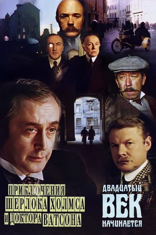 The Adventures of Sherlock Holmes and Dr. Watson: The twentieth century begins The Adventures of Sherlock Holmes and Dr. Watson: The twentieth century begins poster