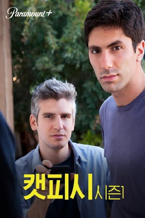 캣피시 Season 1 poster