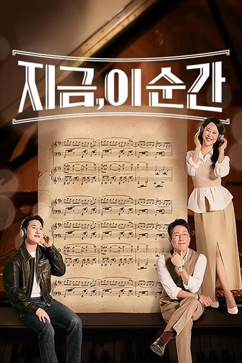 지금, 이 순간 Season 1 poster