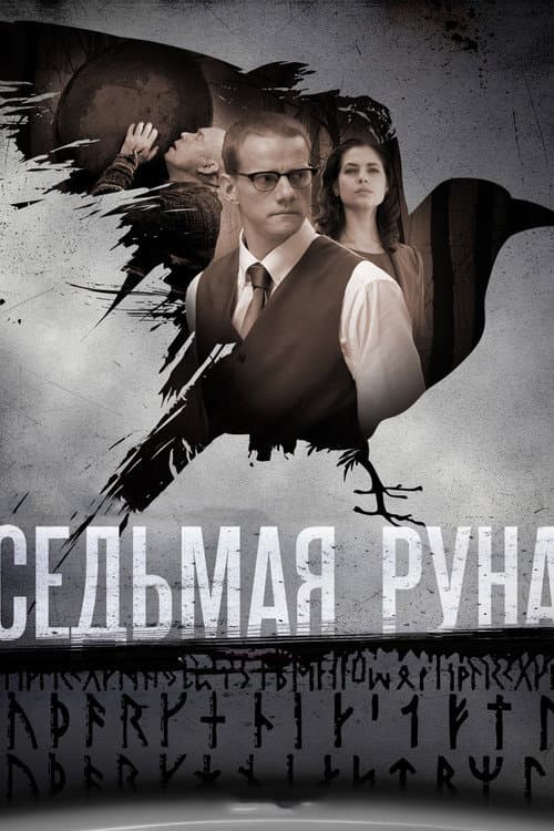 The Seventh Rune Season 1 poster