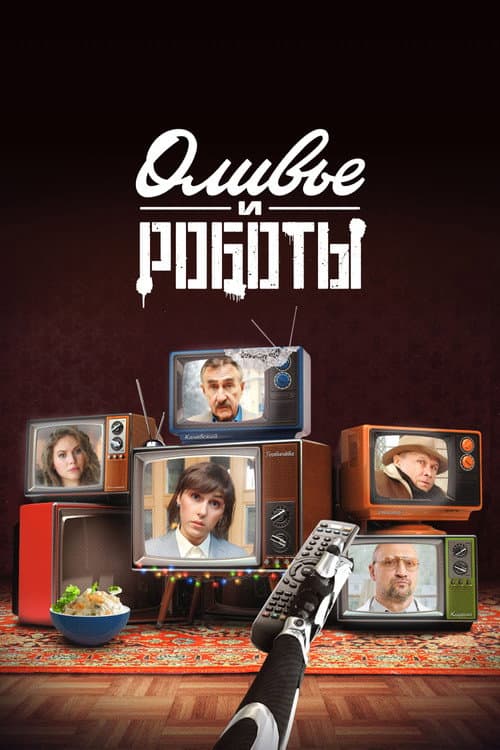 Olivier and the Robots Season 1 poster