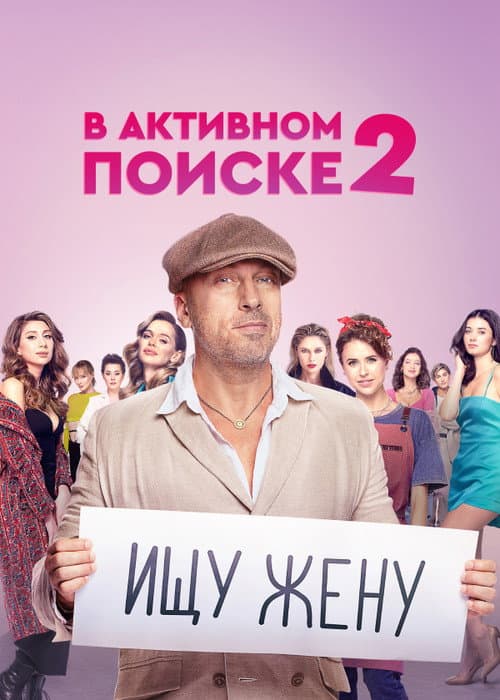 In Active Search Season 2 poster
