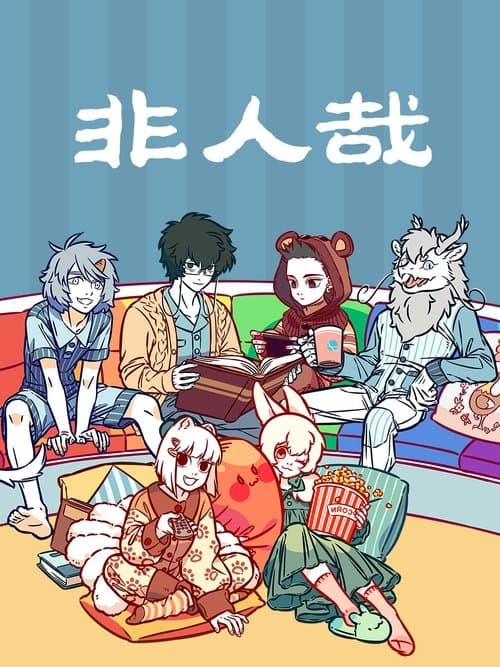 Nonhuman Season 1 poster