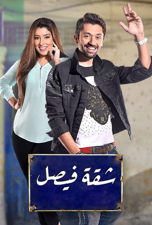 Faisal Apartment Season 1 poster