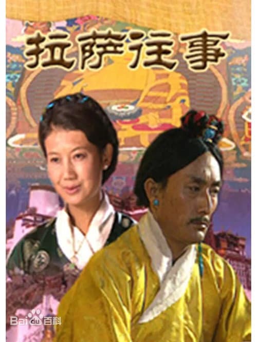 拉萨往事 Season 1 poster