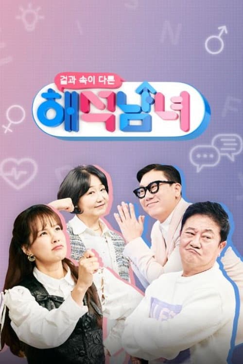 겉과 속이 다른 해석남녀 Season 1 poster