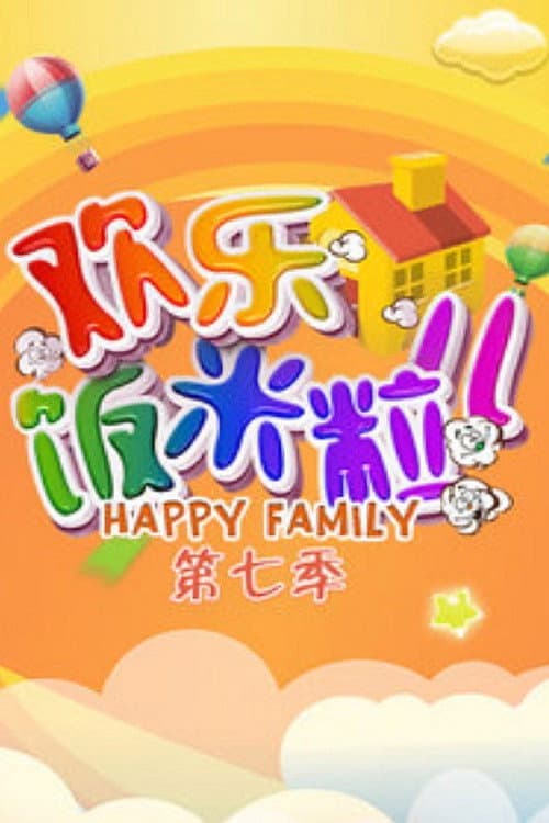 欢乐饭米粒儿 Season 7 poster
