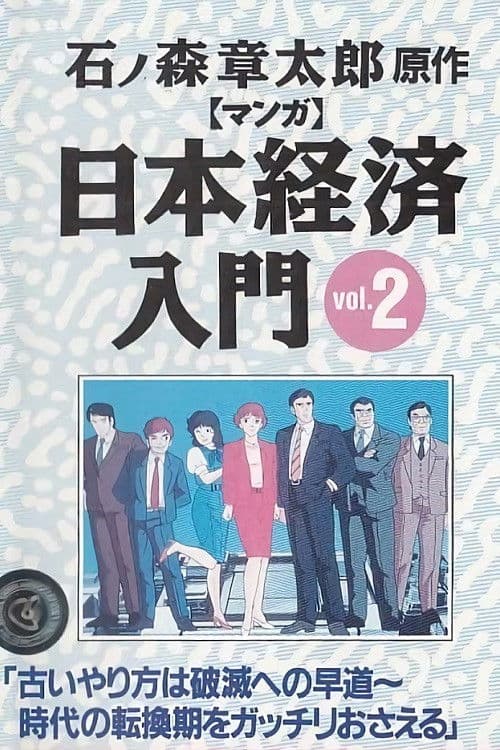 Manga Nihon Keizai Nyuumon Season 1 poster