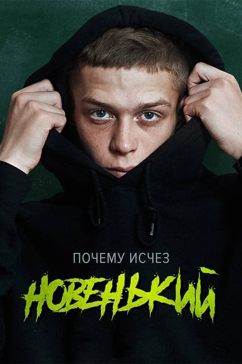 The New Guy Season 1 poster