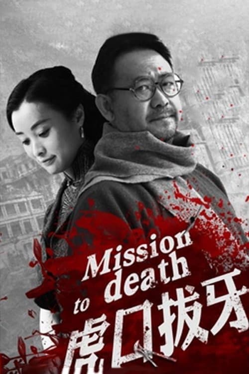虎口拔牙 Season 1 poster