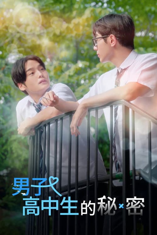 반장과 부반장의 비밀 Season 1 poster