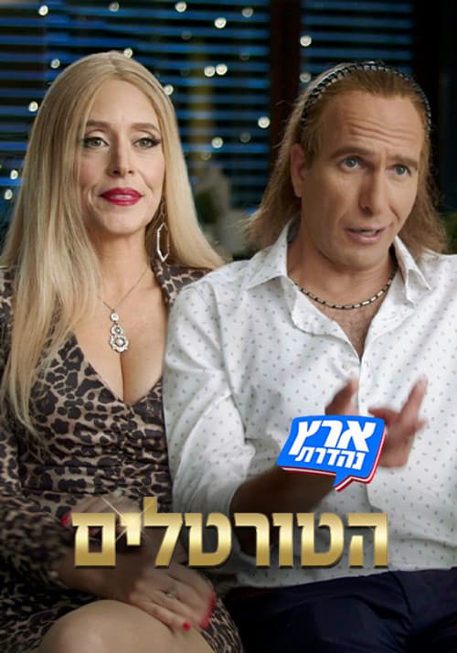 מערכוני ארץ נהדרת Season 1 poster