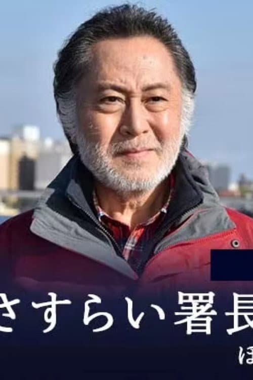 さすらい署長 風間昭平 Season 1 poster