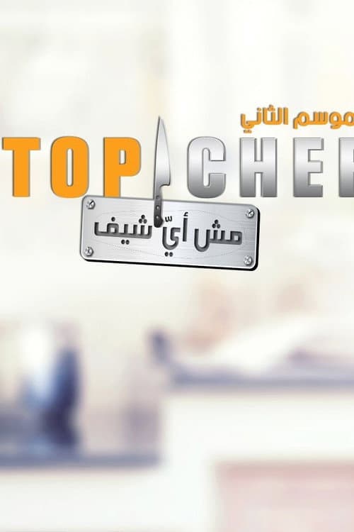 Top Chef (AR) Season 1 poster