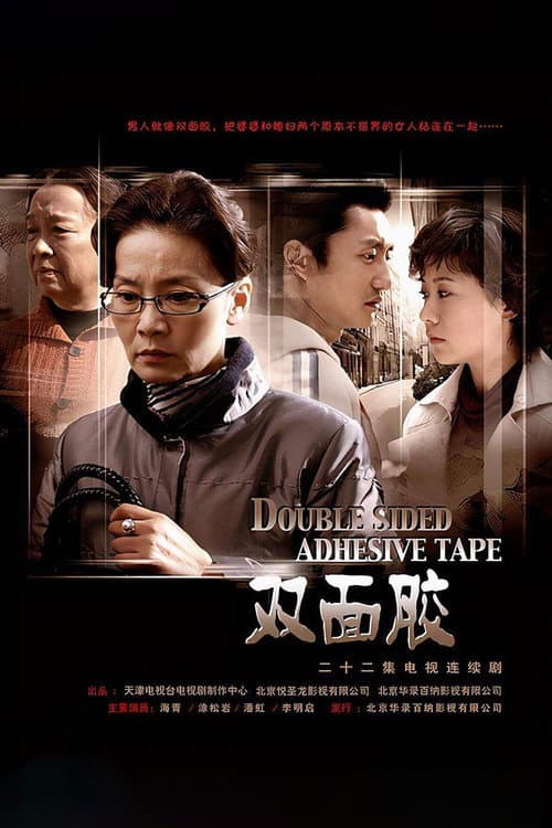 双面胶 Season 1 poster