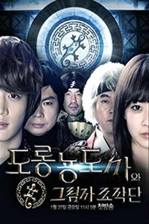 Salamander Guru and The Shadows Season 1 poster