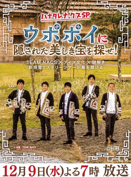 ハナタレナックス Season 19 poster