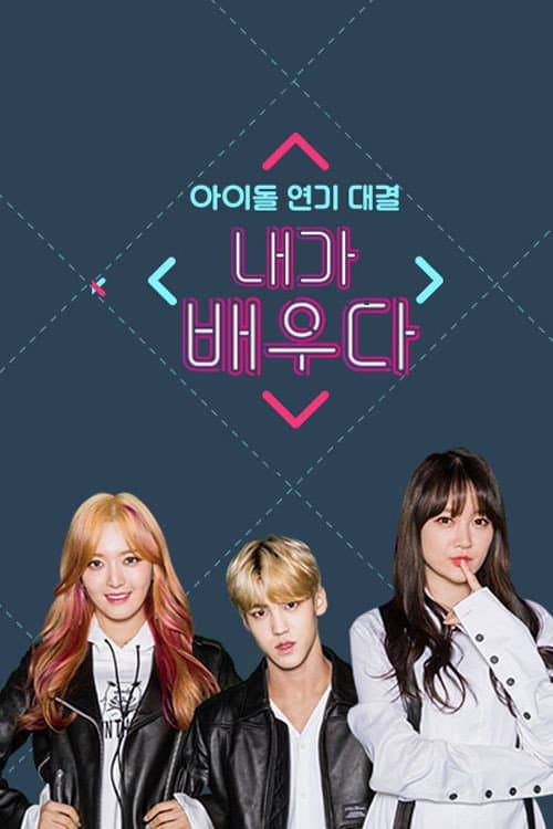 내가 배우다 Season 1 poster