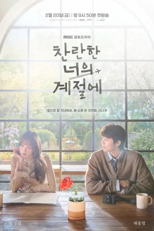 In Your Radiant Season Season 1 poster
