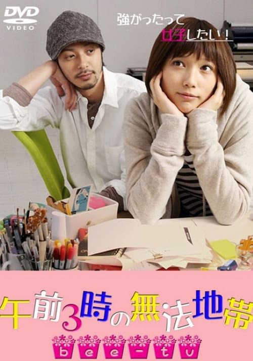 Gozen 3-ji no muhou chitai Season 1 poster