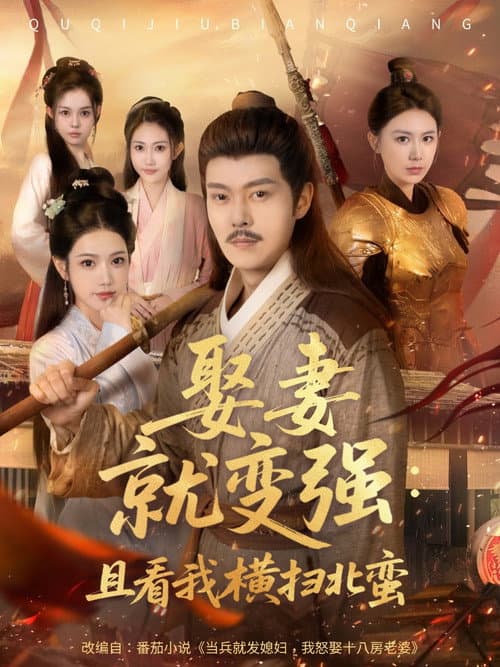 娶妻就变强：且看我横扫北蛮 Season 1 poster