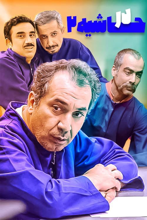 At Margin Season 2 poster
