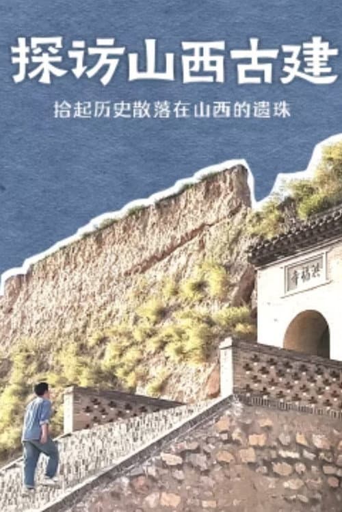 探访山西古建 Season 1 poster