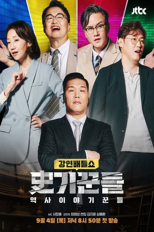 역사 이야기꾼들 Season 1 poster