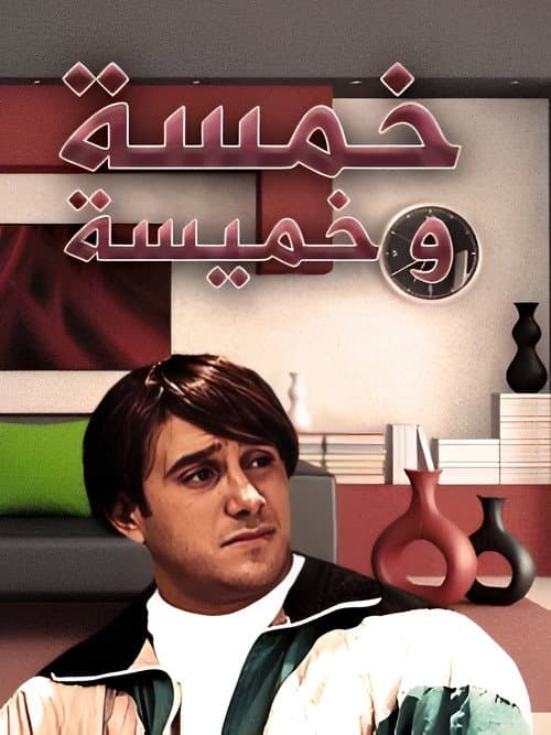 The Five Season 1 poster
