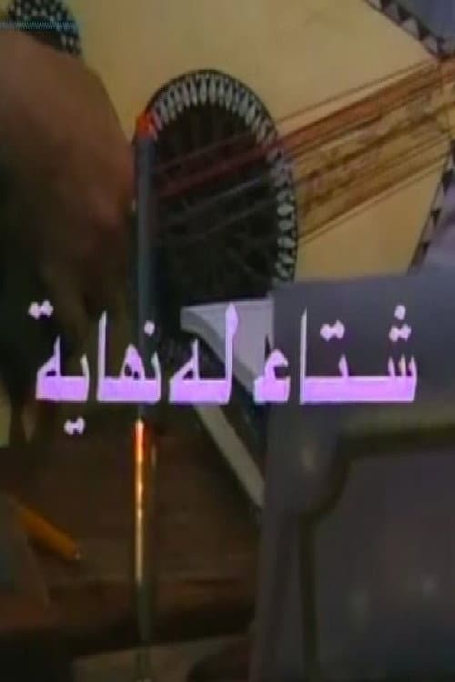 شتاء له نهاية Season 1 poster