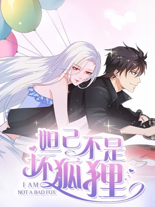 妲己不是坏狐狸 动态漫 Season 1 poster