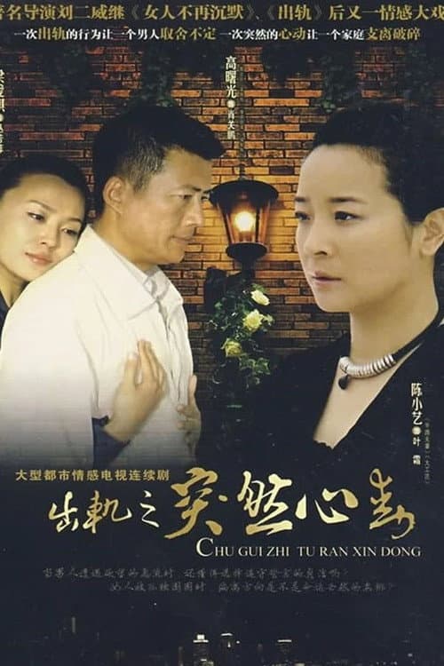 突然心动 Season 1 poster