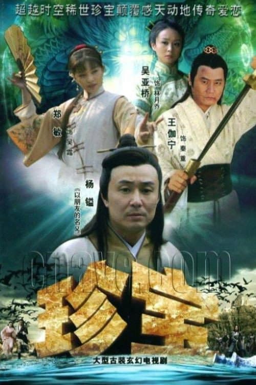 珍宝 Season 1 poster