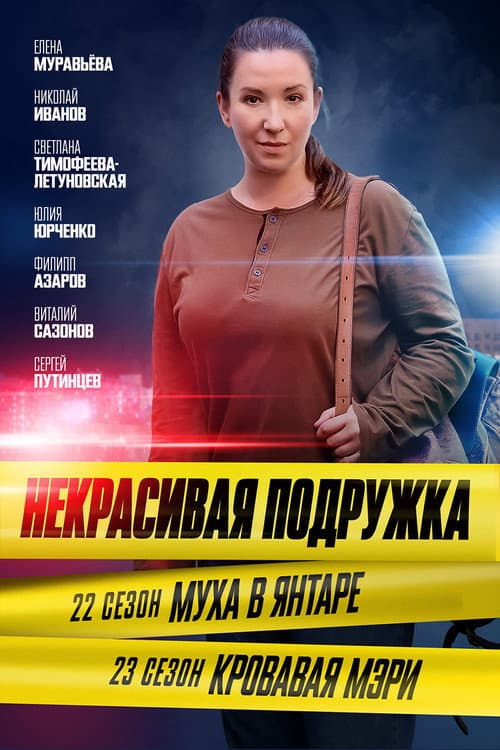 Некрасивая подружка Season 22 poster