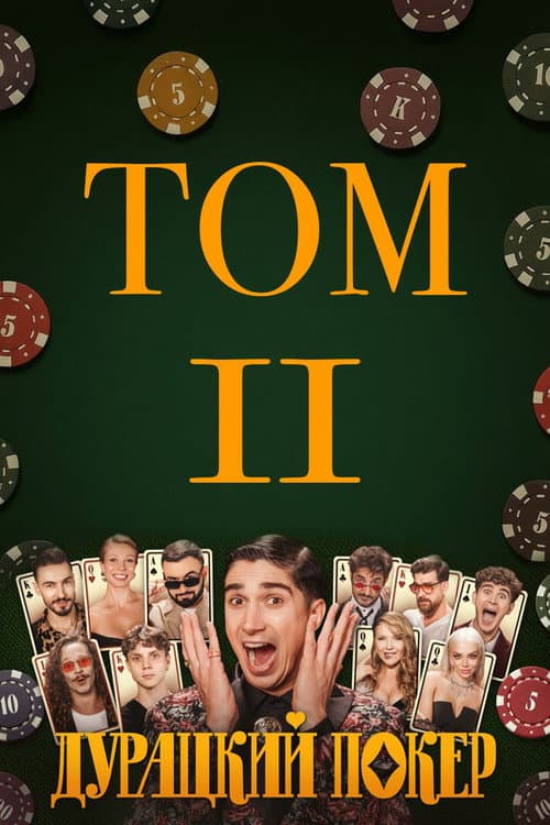 Дурацкий покер Season 2 poster
