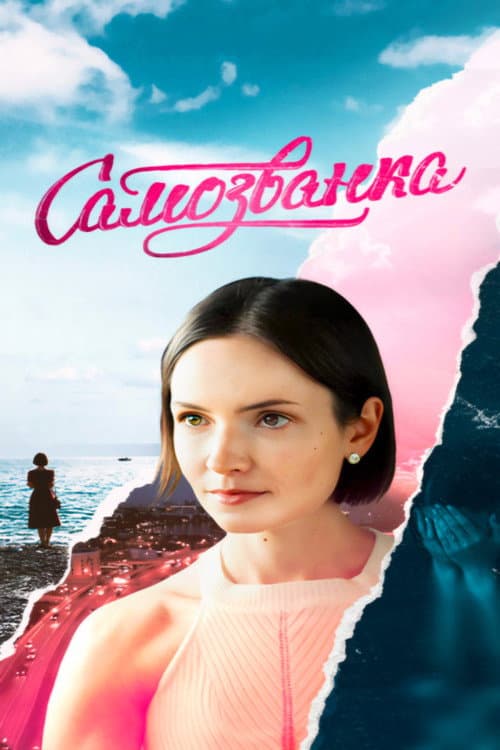 Самозванка Season 1 poster