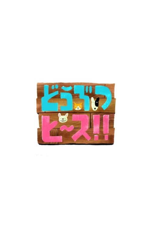 Doubutsu Peace Season 1 poster