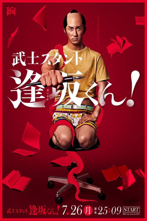 Bushisutanto Aisaka-kun! Season 1 poster