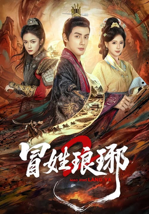 冒姓琅琊 Season 2 poster
