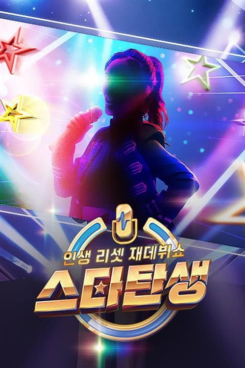 인생 리셋 재데뷔쇼 - 스타 탄생 Season 1 poster