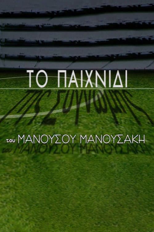 Το Παιχνίδι της Συγνώμης Season 1 poster