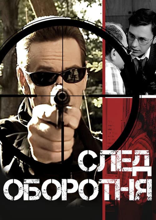 След оборотня Season 1 poster