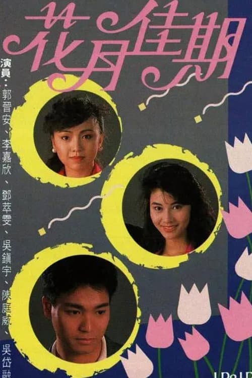 I Do I Do Season 1 poster